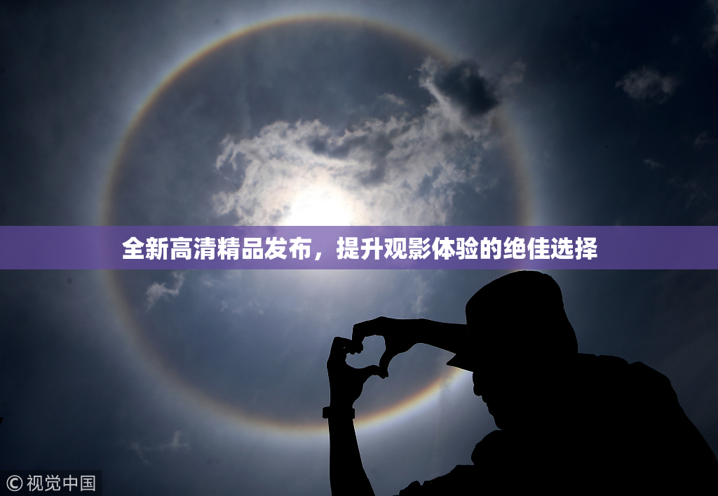 全新高清精品发布，提升观影体验的绝佳选择