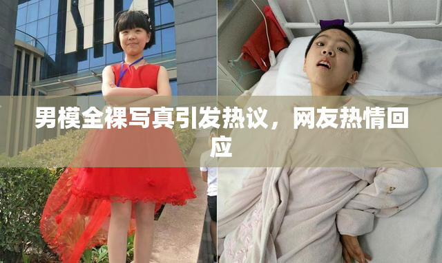 男模全裸写真引发热议，网友热情回应
