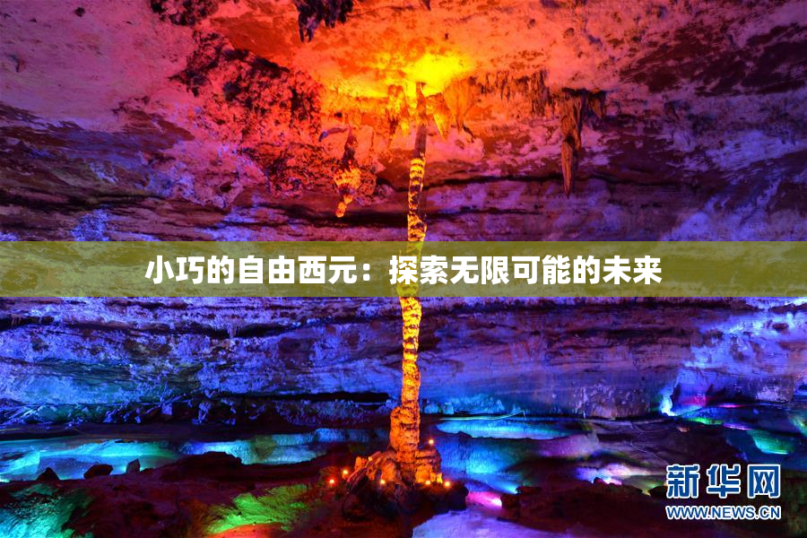 小巧的自由西元：探索无限可能的未来