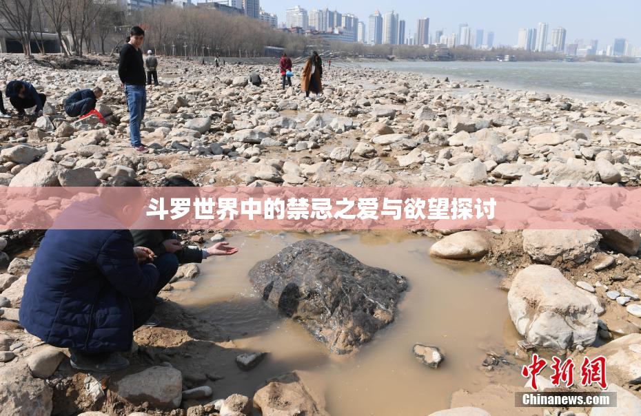 斗罗世界中的禁忌之爱与欲望探讨