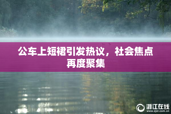 公车上短裙引发热议，社会焦点再度聚集