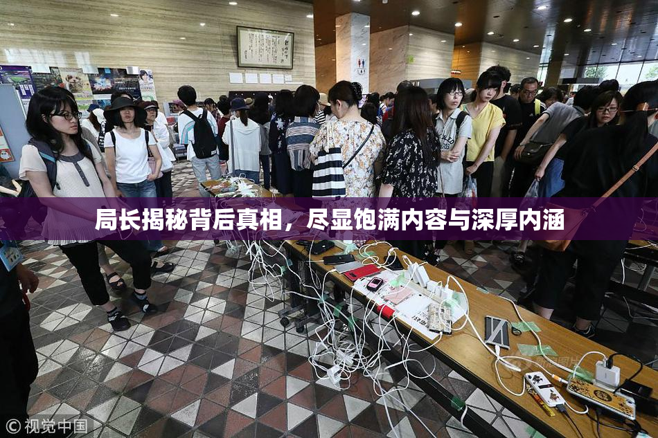局长揭秘背后真相，尽显饱满内容与深厚内涵
