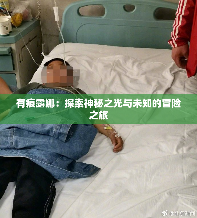 有痕露娜：探索神秘之光与未知的冒险之旅