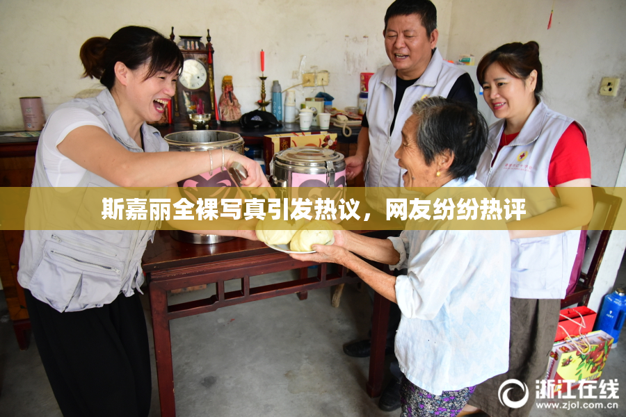 斯嘉丽全裸写真引发热议，网友纷纷热评