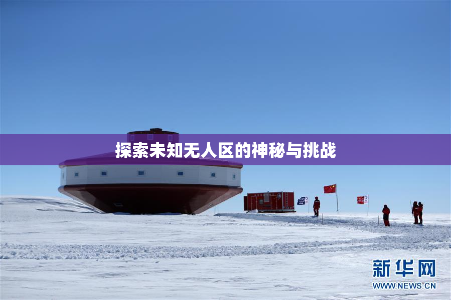 探索未知无人区的神秘与挑战
