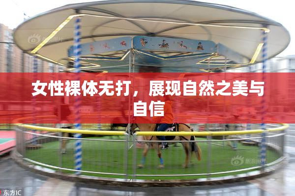 女性裸体无打，展现自然之美与自信