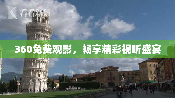 360免费观影，畅享精彩视听盛宴