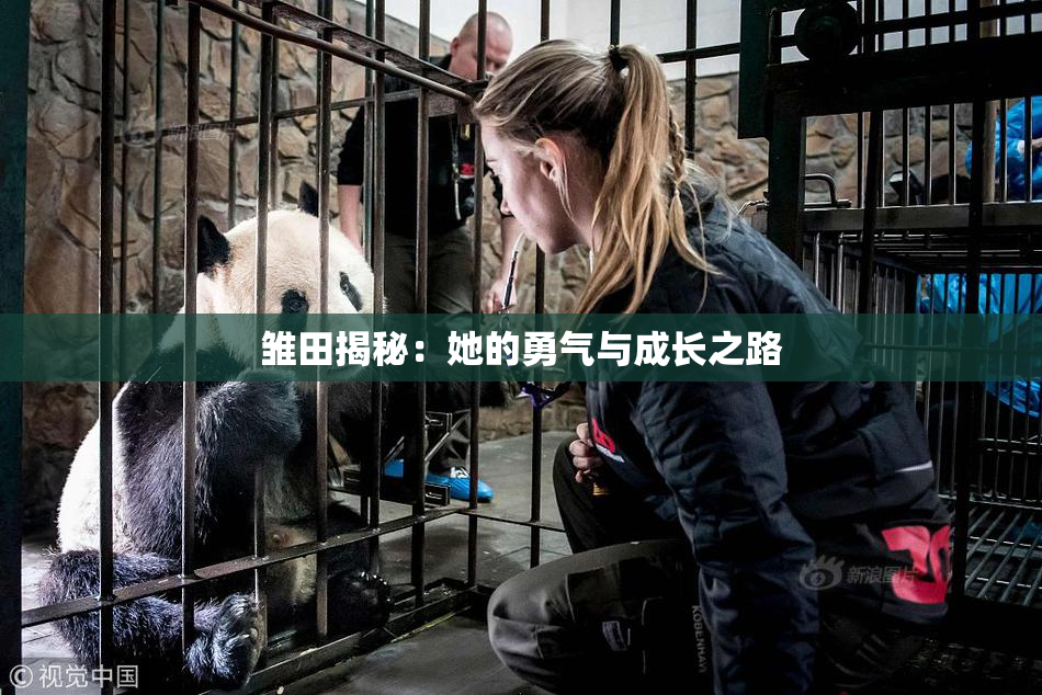雏田揭秘：她的勇气与成长之路