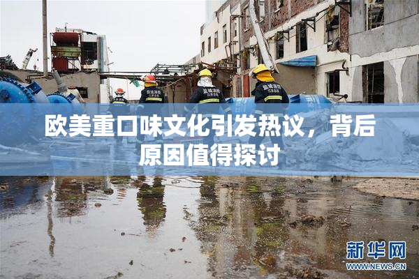欧美重口味文化引发热议，背后原因值得探讨