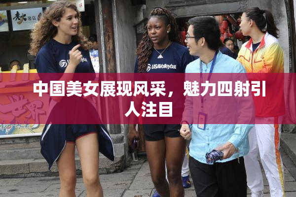 中国美女展现风采，魅力四射引人注目