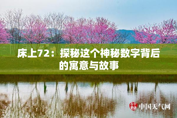 床上72：探秘这个神秘数字背后的寓意与故事