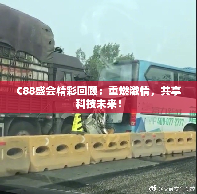 C88盛会精彩回顾：重燃激情，共享科技未来！