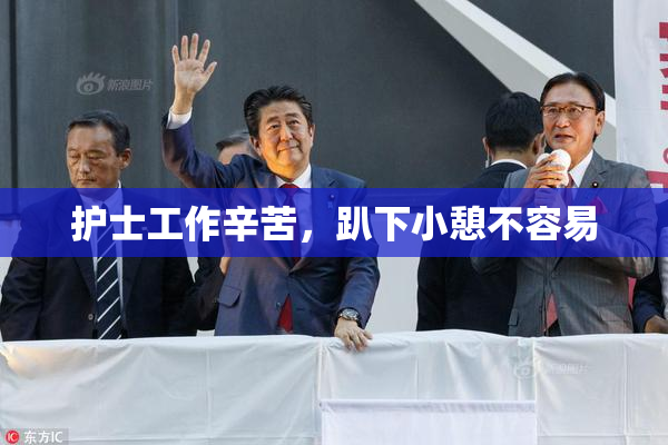 护士工作辛苦，趴下小憩不容易