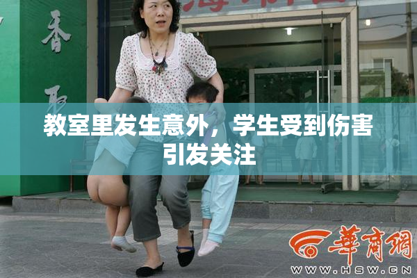 教室里发生意外，学生受到伤害引发关注