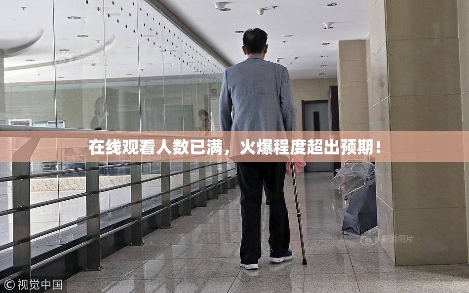 在线观看人数已满，火爆程度超出预期！