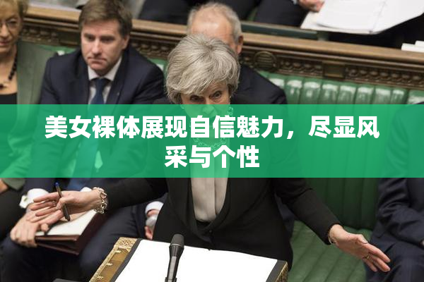 美女裸体展现自信魅力，尽显风采与个性