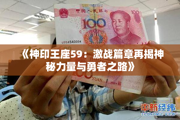 《神印王座59：激战篇章再揭神秘力量与勇者之路》