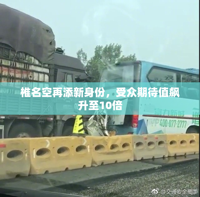 椎名空再添新身份，受众期待值飙升至10倍