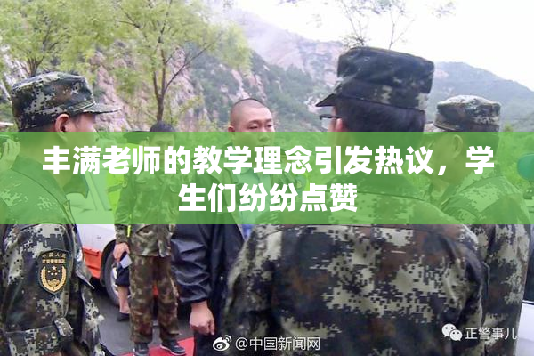 丰满老师的教学理念引发热议，学生们纷纷点赞