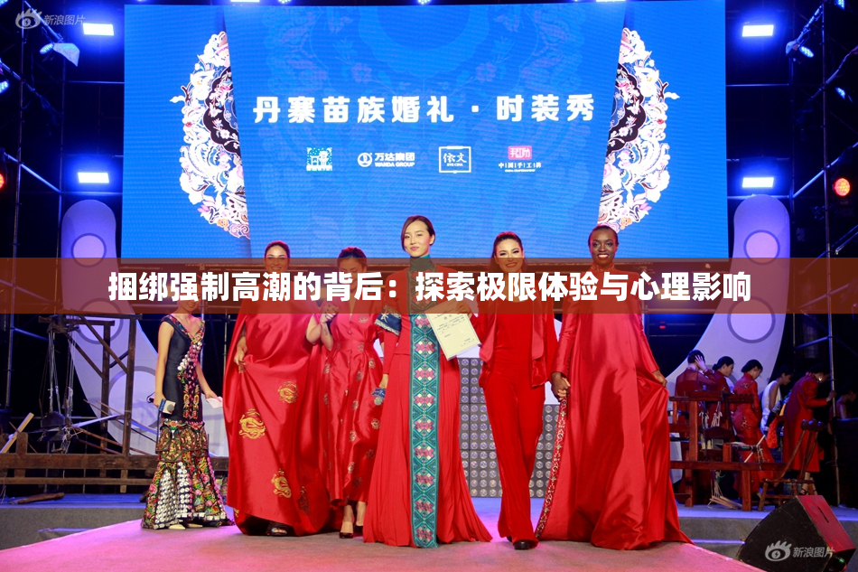 捆绑强制高潮的背后：探索极限体验与心理影响