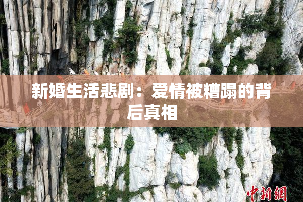 新婚生活悲剧：爱情被糟蹋的背后真相