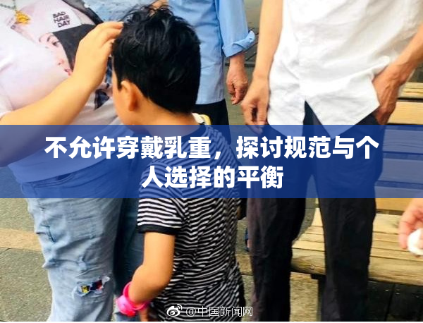 不允许穿戴乳重，探讨规范与个人选择的平衡