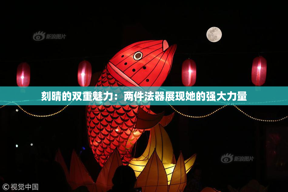 刻晴的双重魅力：两件法器展现她的强大力量