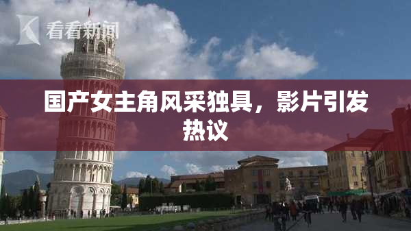 国产女主角风采独具，影片引发热议