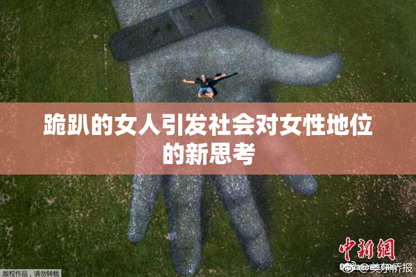 跪趴的女人引发社会对女性地位的新思考