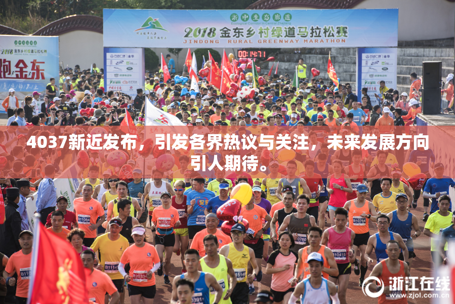 4037新近发布，引发各界热议与关注，未来发展方向引人期待。