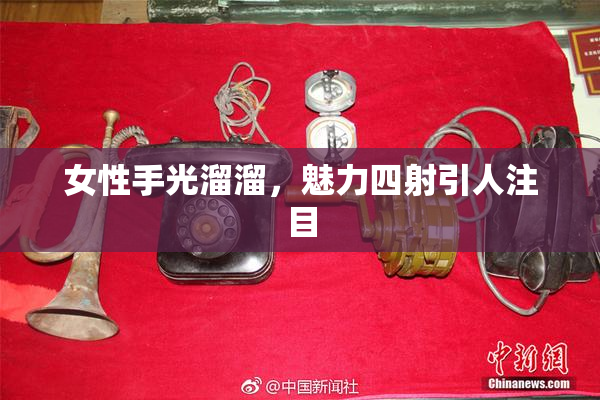 女性手光溜溜，魅力四射引人注目