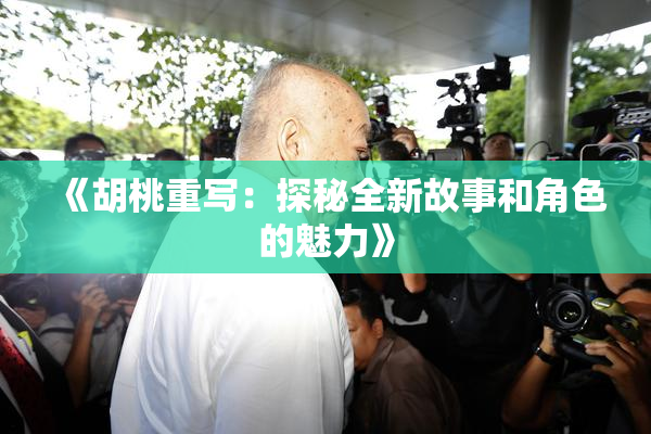 《胡桃重写：探秘全新故事和角色的魅力》