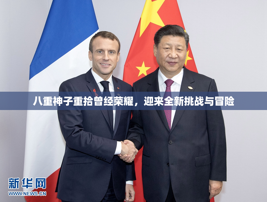 八重神子重拾曾经荣耀，迎来全新挑战与冒险