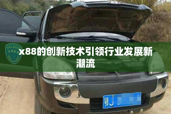 x88的创新技术引领行业发展新潮流