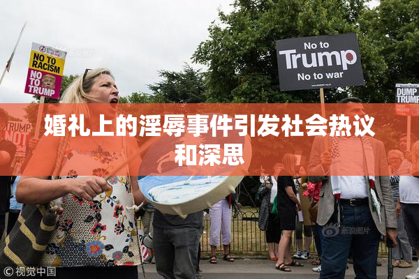 婚礼上的淫辱事件引发社会热议和深思