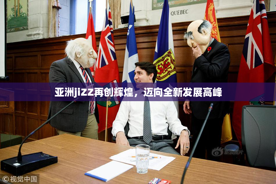 亚洲jiZZ再创辉煌，迈向全新发展高峰