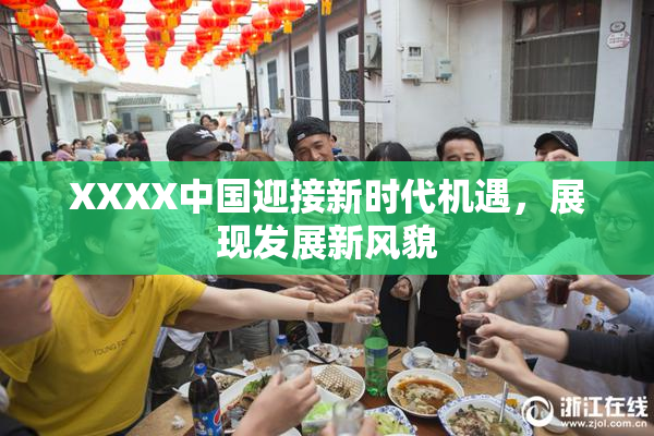 XXXX中国迎接新时代机遇，展现发展新风貌