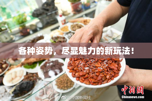 各种姿势，尽显魅力的新玩法！