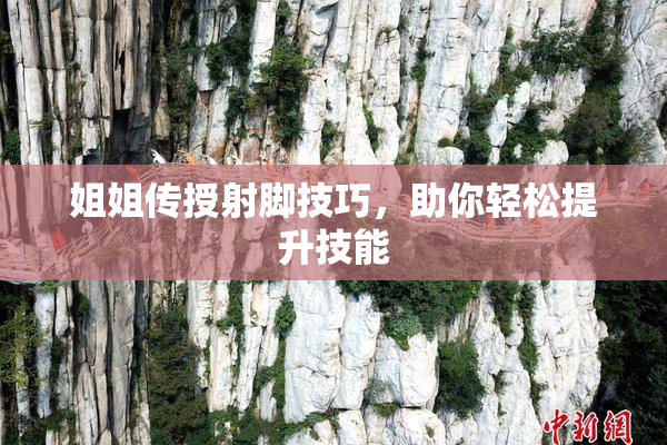 姐姐传授射脚技巧，助你轻松提升技能
