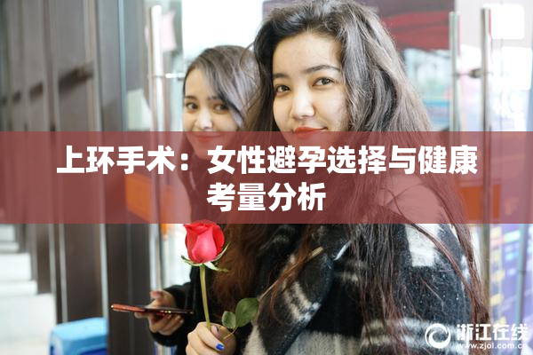 上环手术：女性避孕选择与健康考量分析