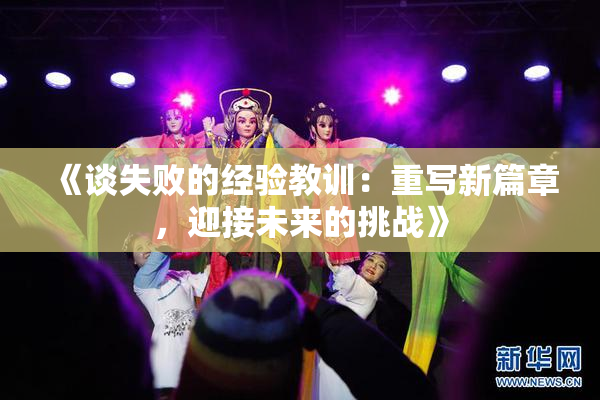 《谈失败的经验教训：重写新篇章，迎接未来的挑战》
