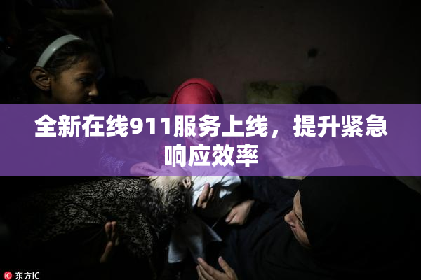 全新在线911服务上线，提升紧急响应效率