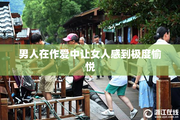 男人在作爱中让女人感到极度愉悦