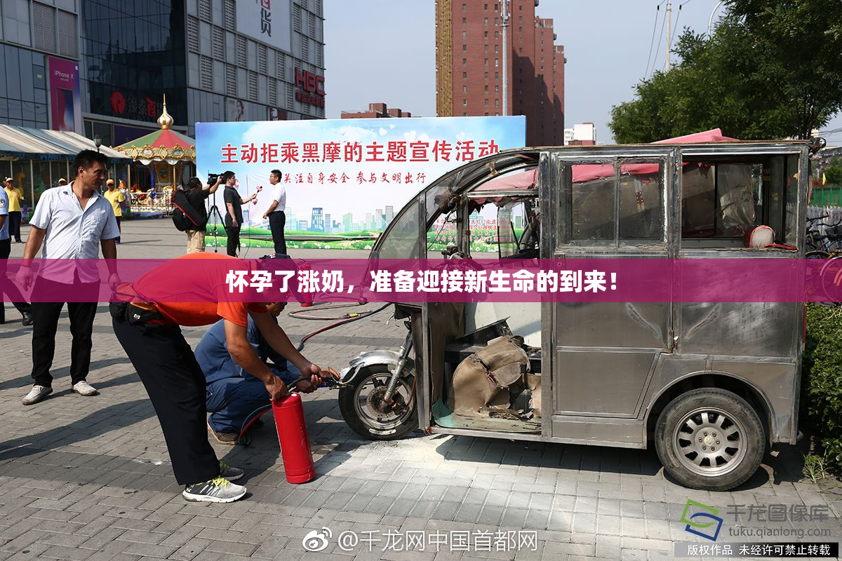 怀孕了涨奶，准备迎接新生命的到来！