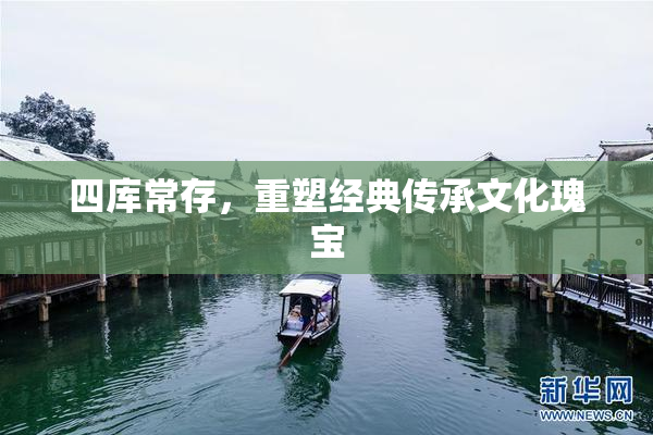四库常存，重塑经典传承文化瑰宝