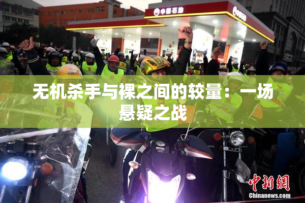 无机杀手与裸之间的较量：一场悬疑之战
