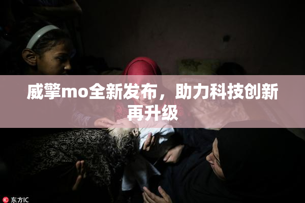 威擎mo全新发布，助力科技创新再升级