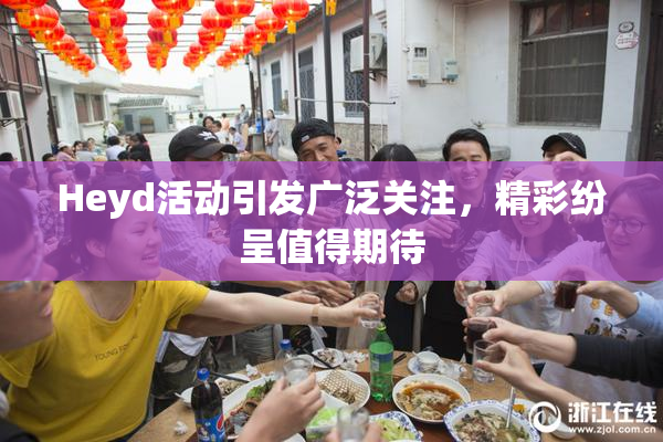 Heyd活动引发广泛关注，精彩纷呈值得期待