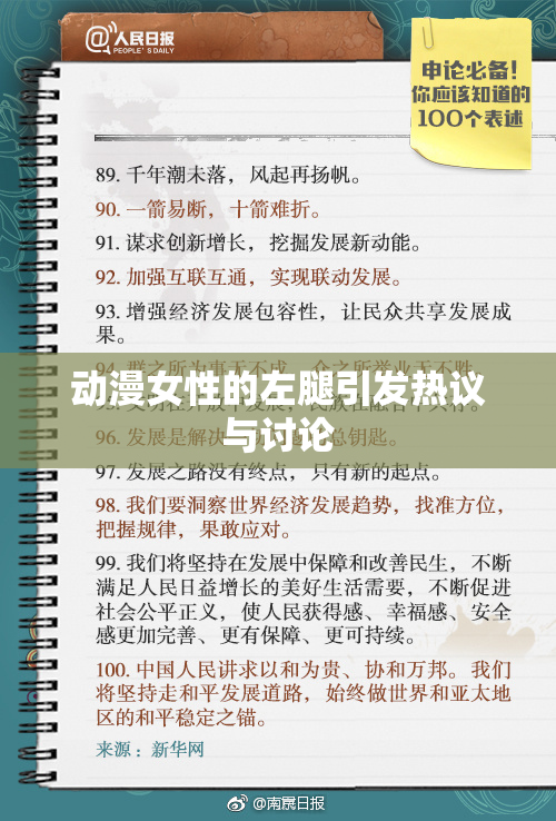 动漫女性的左腿引发热议与讨论