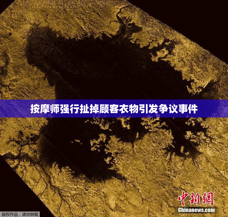 按摩师强行扯掉顾客衣物引发争议事件